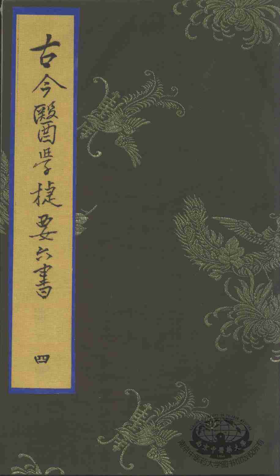 古今医学捷要六书  4